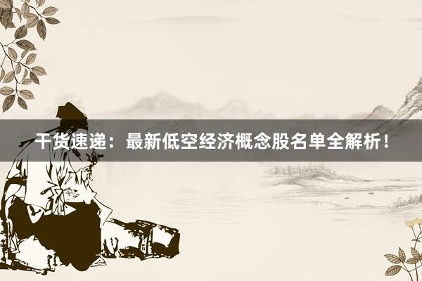 干货速递：最新低空经济概念股名单全解析！