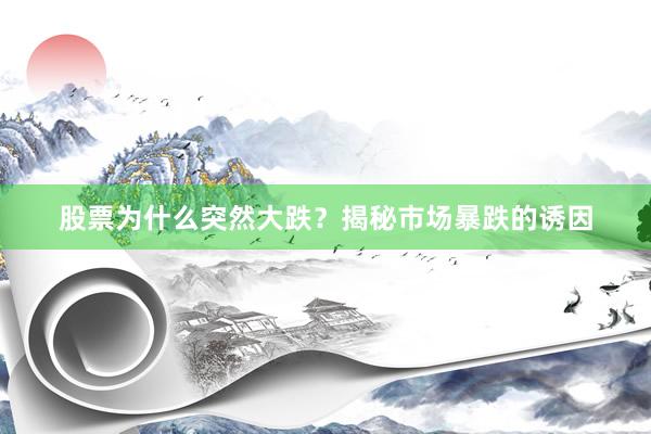 股票为什么突然大跌？揭秘市场暴跌的诱因