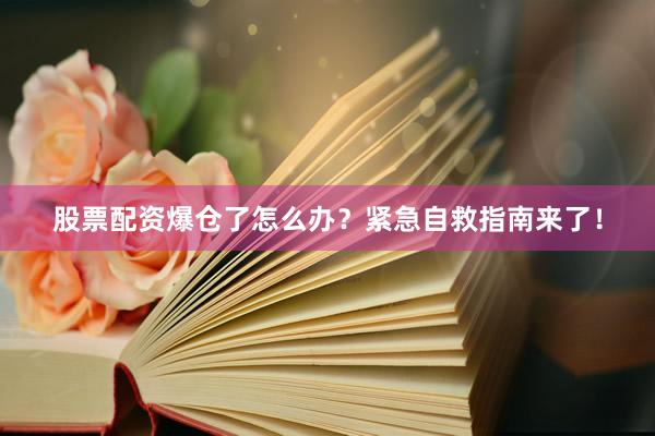 股票配资爆仓了怎么办？紧急自救指南来了！