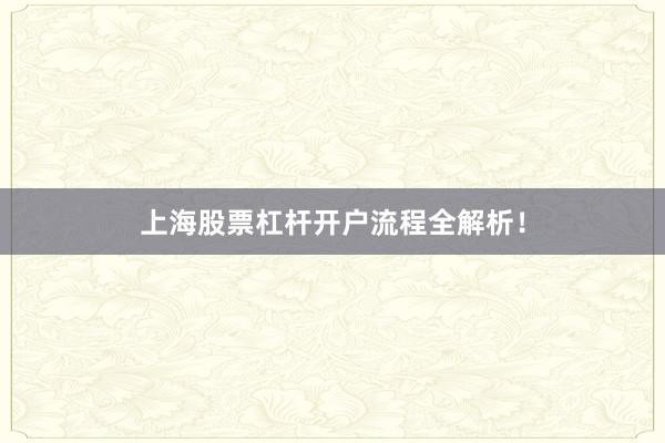 上海股票杠杆开户流程全解析!