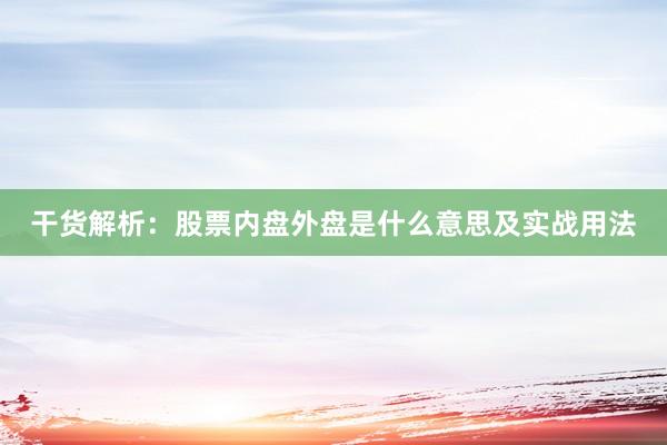 干货解析：股票内盘外盘是什么意思及实战用法