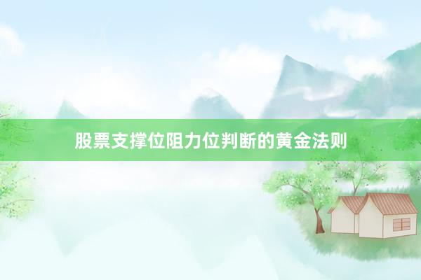 股票支撑位阻力位判断的黄金法则