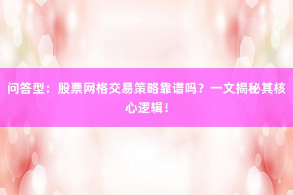 问答型:股票网格交易策略靠谱吗?一文揭秘其核心逻辑!
