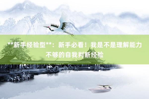 **新手经验型**:新手必看!我是不是理解能力不够的自我判断经验