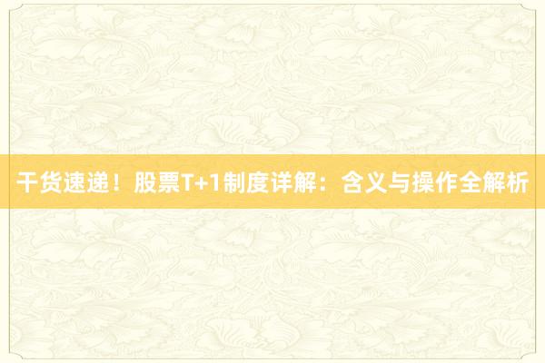 干货速递！股票T+1制度详解：含义与操作全解析
